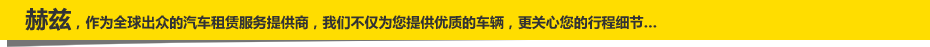 赫兹,作为全球出众的汽车租赁服务提供商,我们不仅为您提供优质的车辆,更关心您的行程细节…