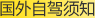 国外自驾须知