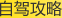 自驾攻略