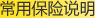 常用保险说明