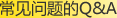 常见问题的Q&A